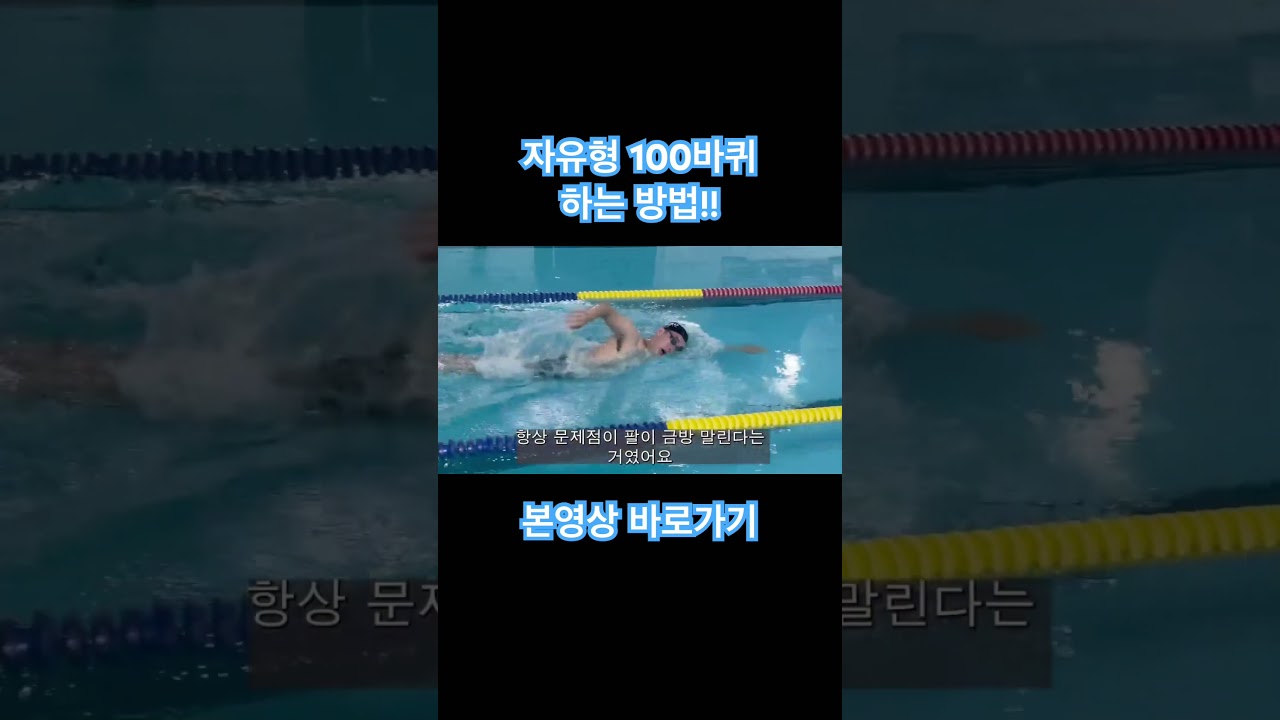 전 장거리 선수가 알려주는 자유형100바퀴 하는방법 #swimming #공덕pt #유튜버 #힘조절 #swim #운동천재 #동기부여 #헤비급스파링 #swimmingpool