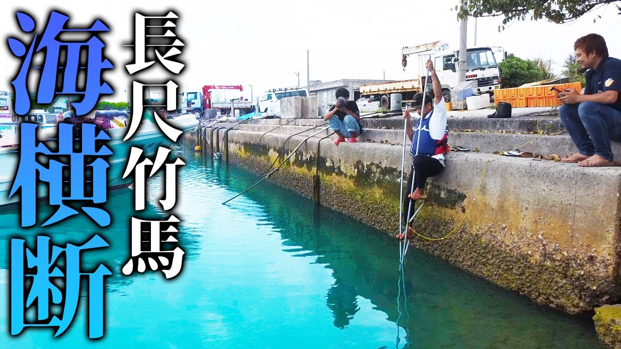 海底まで届く長尺竹馬作って海横断する【ハイサイ探偵団】