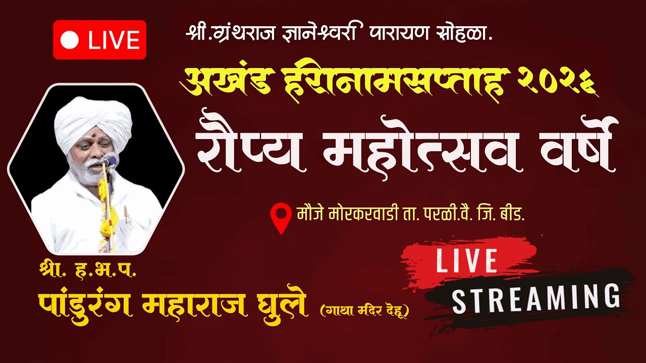 🔴LIVE - DAY 4  श्री. ह.भ.प. पांडुरंग महाराज घुले | रौप्य महोत्सव विशेष | हरिनाम सप्ताह | मोरकरवाडी