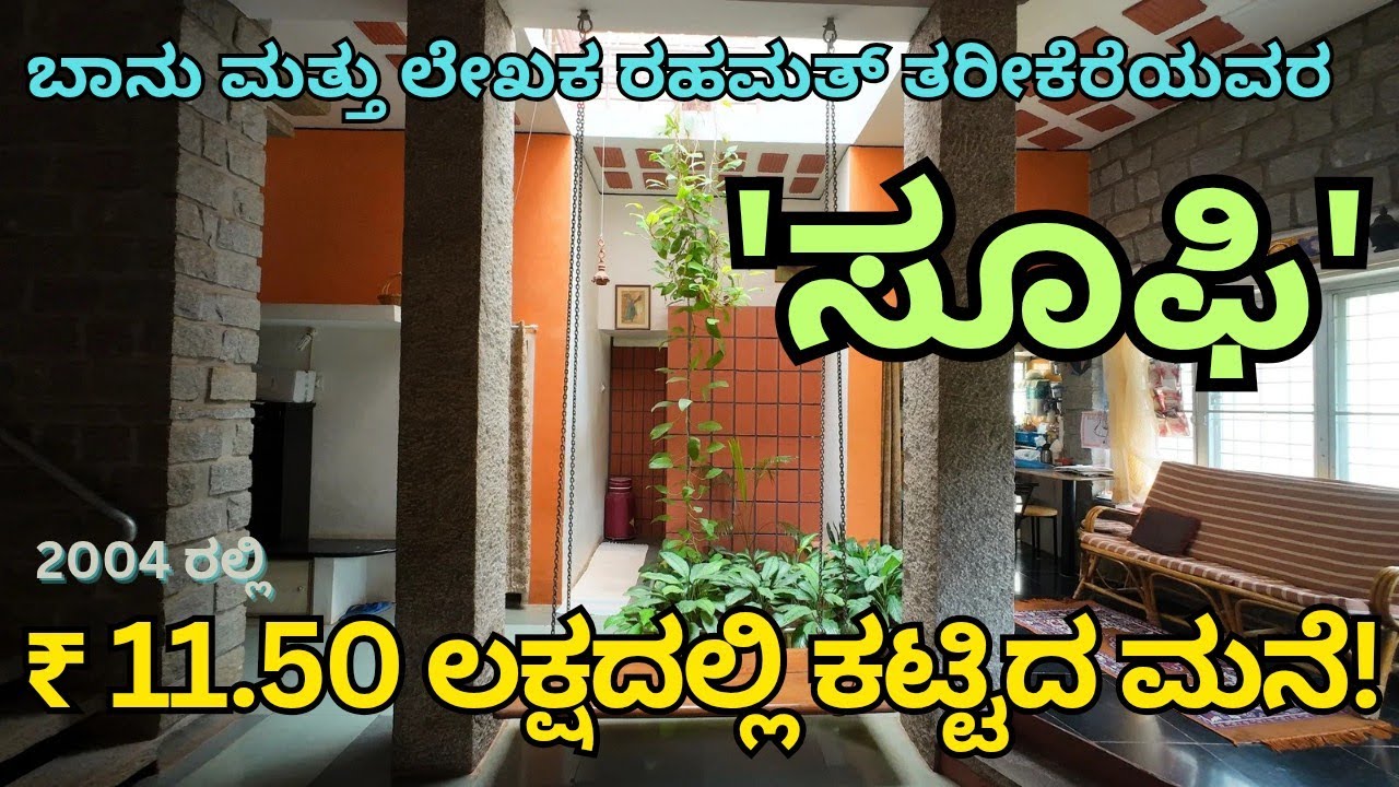 Home Tour | ₹11.50 ಲಕ್ಷದಲ್ಲಿ ಕಟ್ಟಿಸಿದ 'ಸೂಫಿ' | Unbelievable Now  | #WideAngle