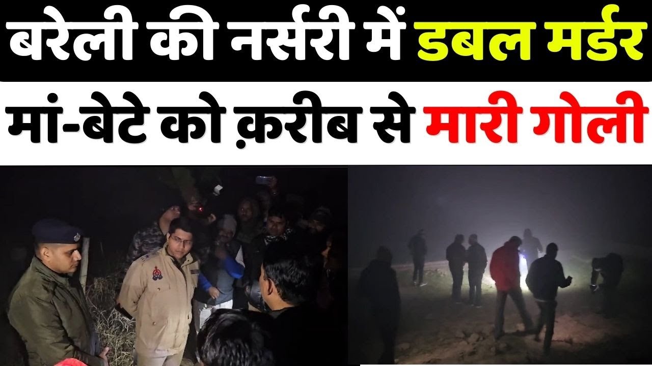 Bareilly News: राज़फ़ाश के लिए एसओजी-सर्विलांस टीम को लगाया | Double Murder | Mother & son shot
