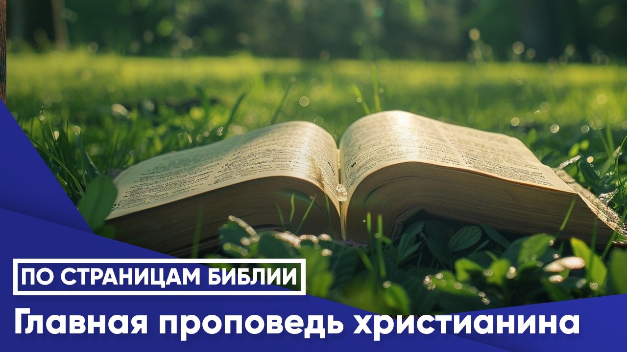Главная проповедь христианина