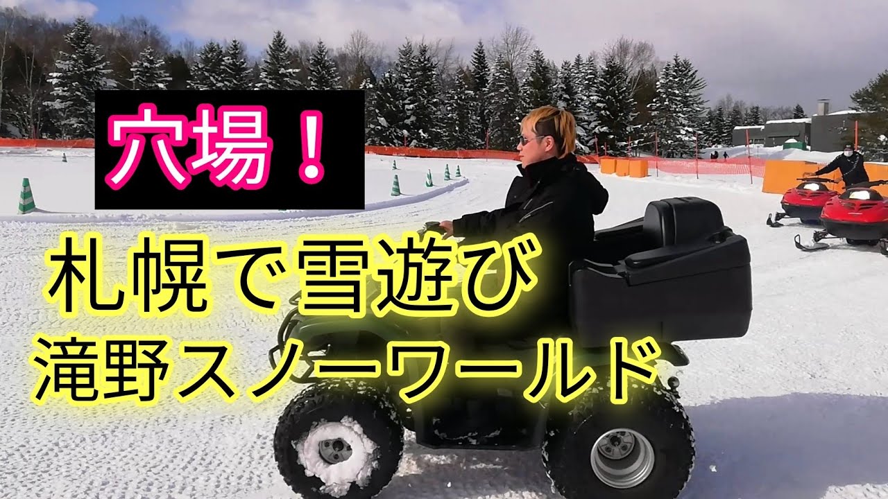 穴場！札幌で雪遊びするなら滝野スノーワールド。