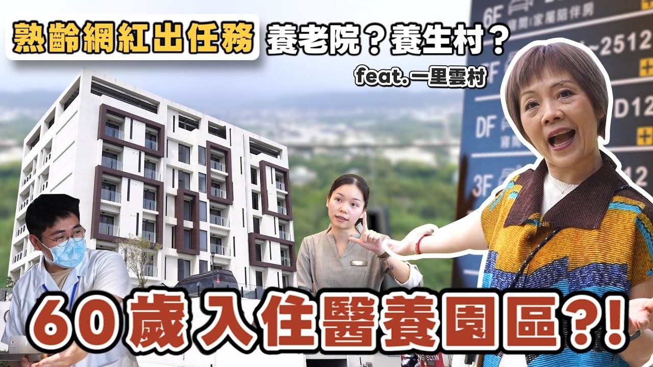 60歲入住醫養園區？！到底是養生村還是養老院？feat.一里雲村｜熟齡網紅出任務