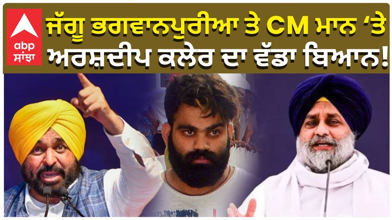 ਜੱਗੂ ਭਗਵਾਨਪੁਰੀਆ ਤੇ CM ਮਾਨ ‘ਤੇ ਅਰਸ਼ਦੀਪ ਕਲੇਰ ਦਾ ਵੱਡਾ ਬਿਆਨ! Arshdeep Kaler