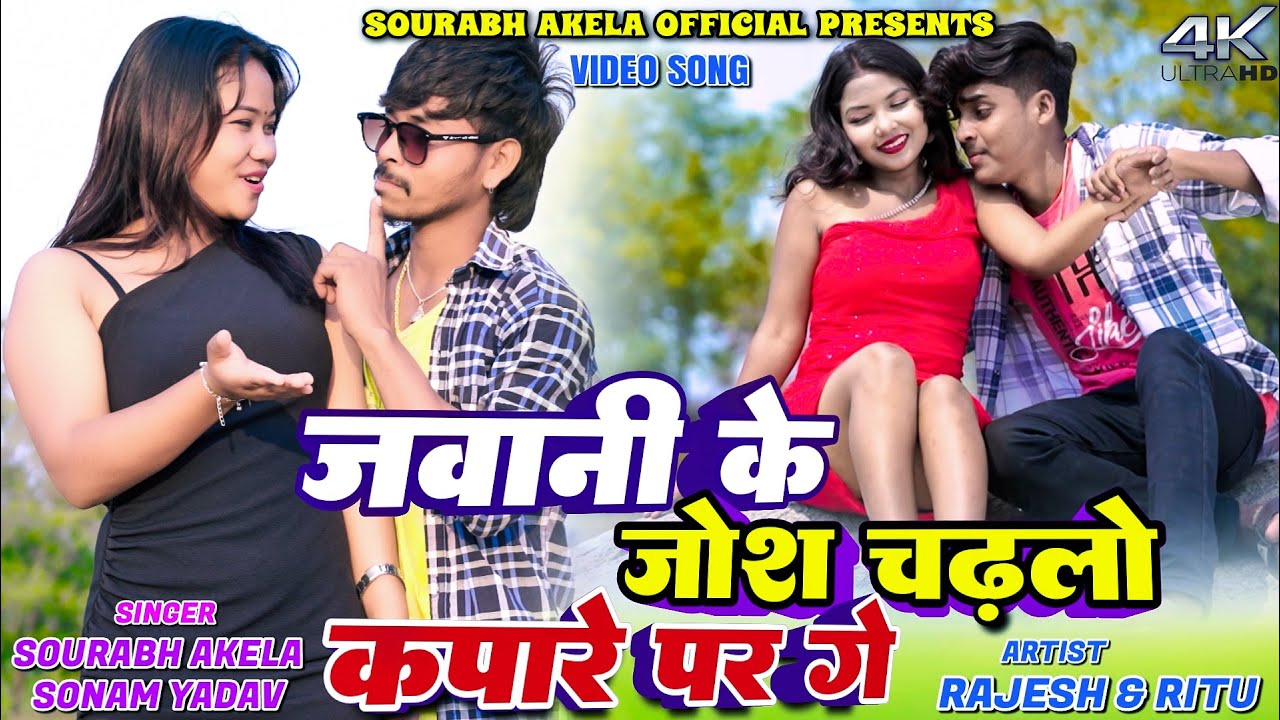 Jawani Ke Josh ||Saurav Akela & Kajal Roy ||  Sonam Yadav || New Khortha Video 2026