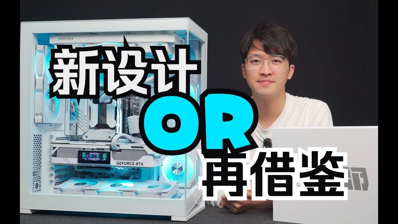 新海景別墅？ Phanteks【NV7】+D30風扇全塔裝機分享