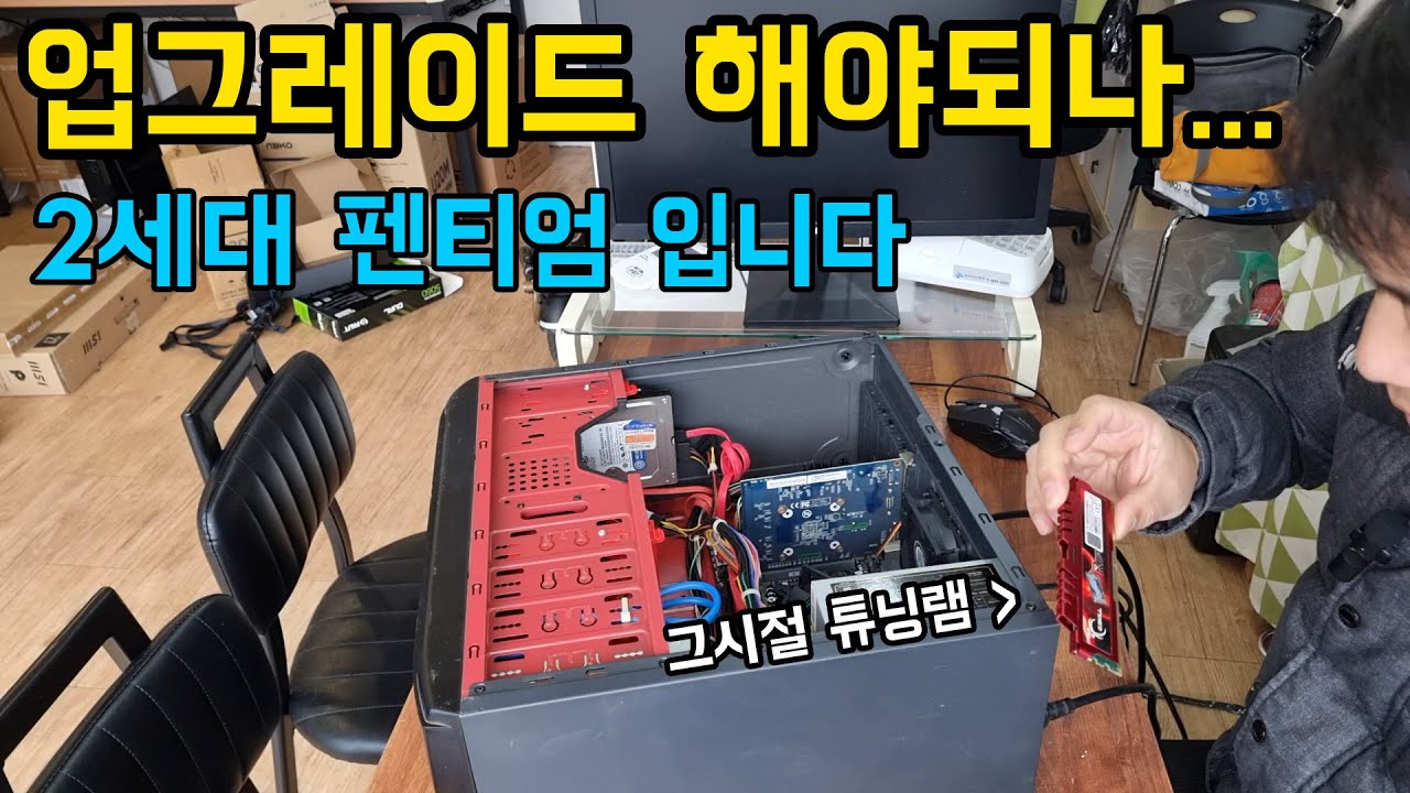 2세대 펜티엄 이걸 업그레이드 해야되냐 말아야 되냐