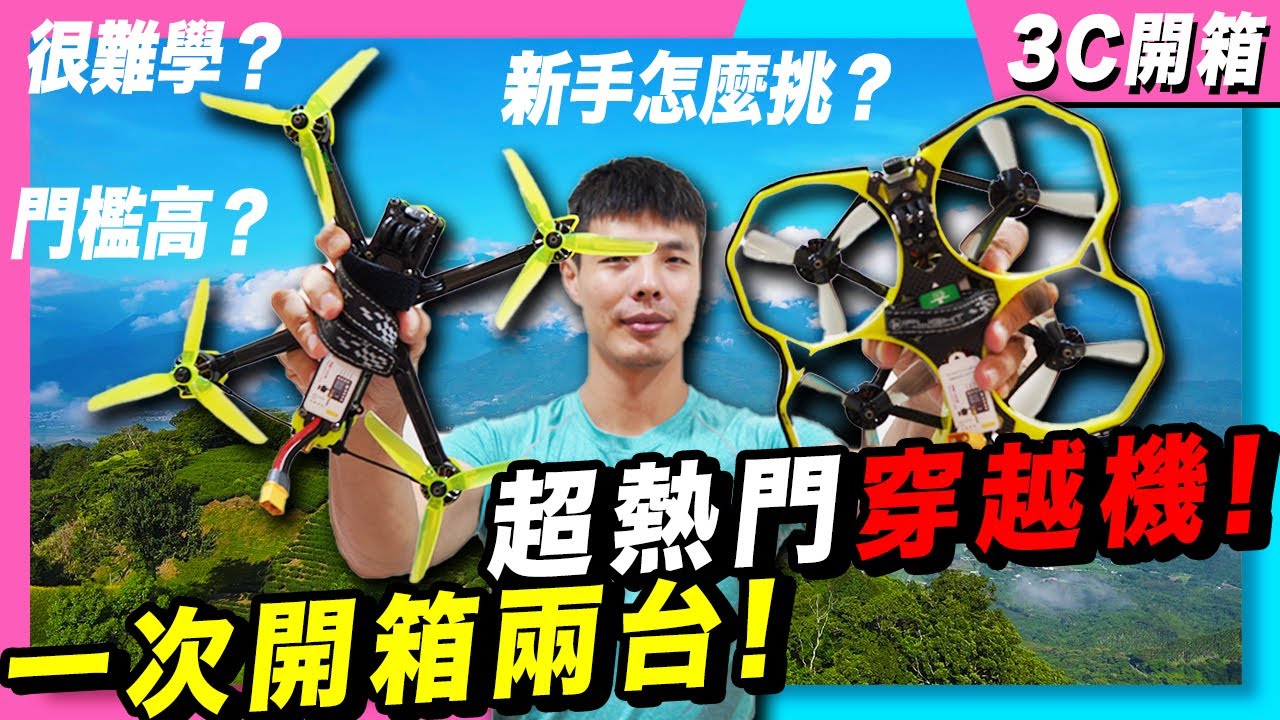 Nazgul 5 vs Proket35一次開箱兩台空拍界超熱門的穿越機！ 我有一個穿越魂～｜肉比頭穿越機
