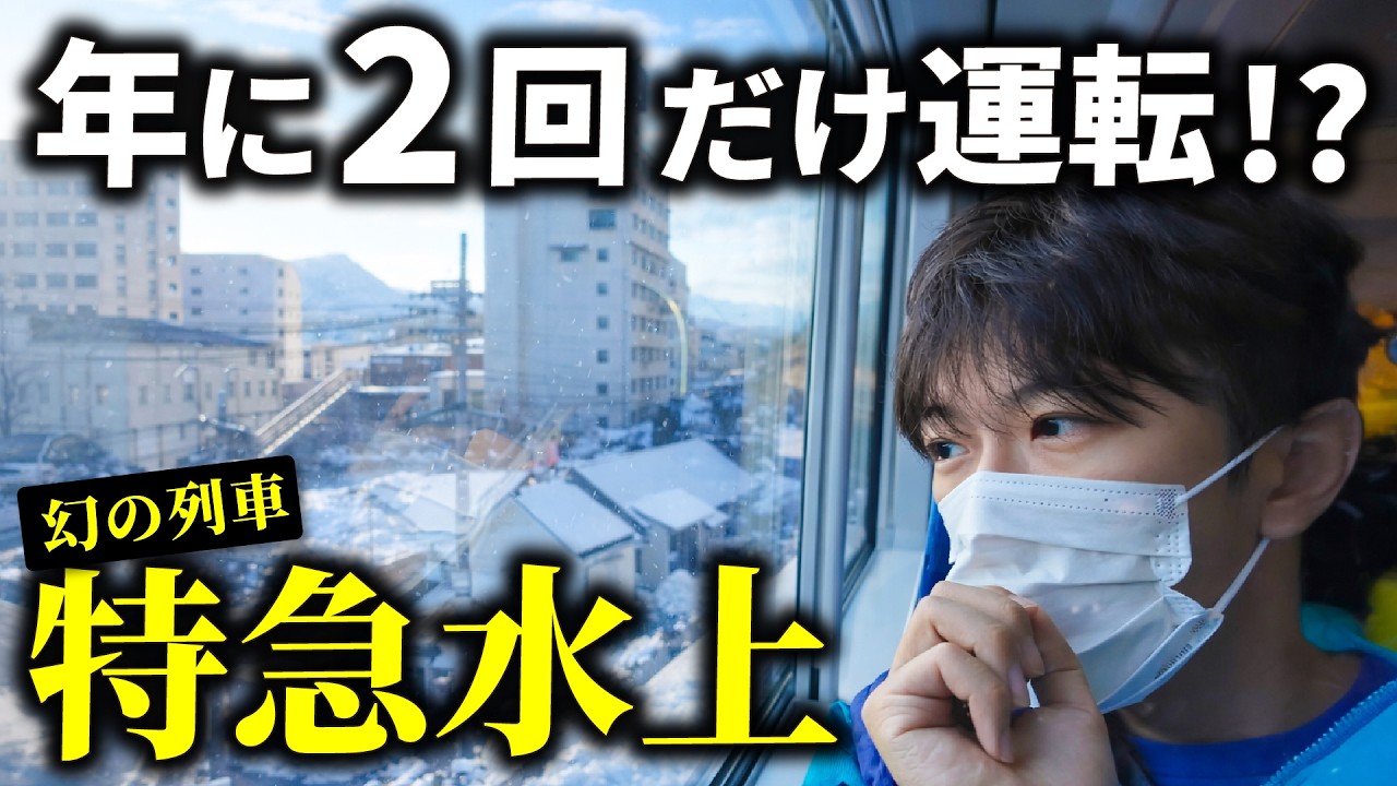 【激レア】年に2回しか運転しない特急水上に乗ってみた！