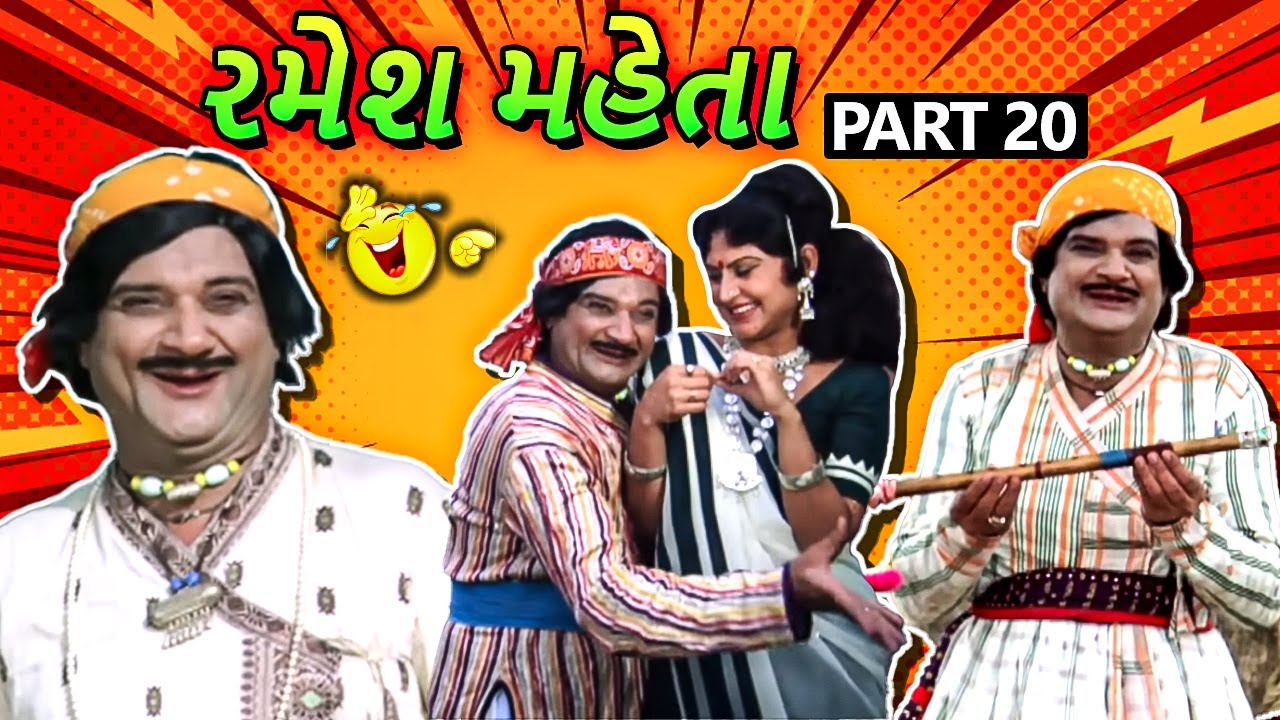રમેશ મહેતા | Ramesh Mehta Gujarati Comedy Scenes | Part 20 | Upendra Trivedi | Sajan Sonal De