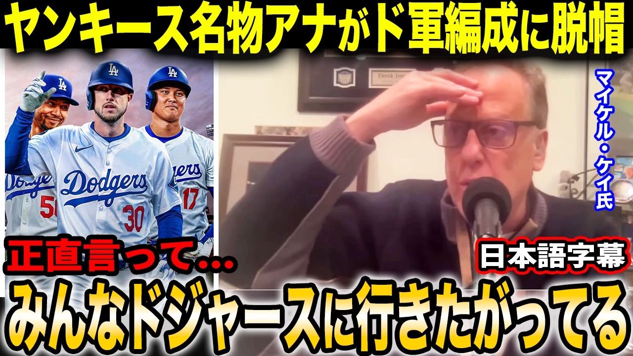 「ドジャースは金以上に重要な「何か」手にしている」ヤンキース名物アナ、マイケル・ケイ氏がスター選手が大谷の元へ行く状況に脱帽【海外の反応/日本語字幕】
