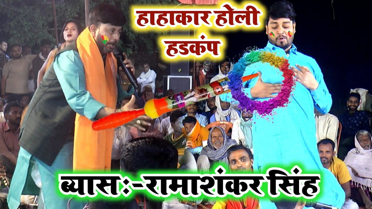 रामाशंकर यादव का हाहाकार मचाने वाला हड़कंप होली || #Holi Ka Gana Bhojpuri || #Dugola Holi 2026