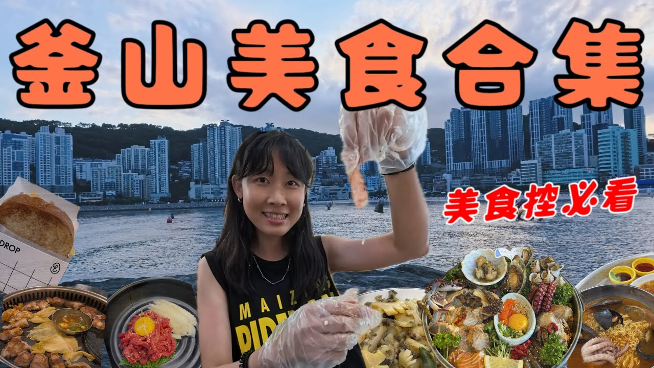 【釜山美食合集🇰🇷】釜山美食懶人包 │ 海鮮料理強到想再飛一次 │ 張涵