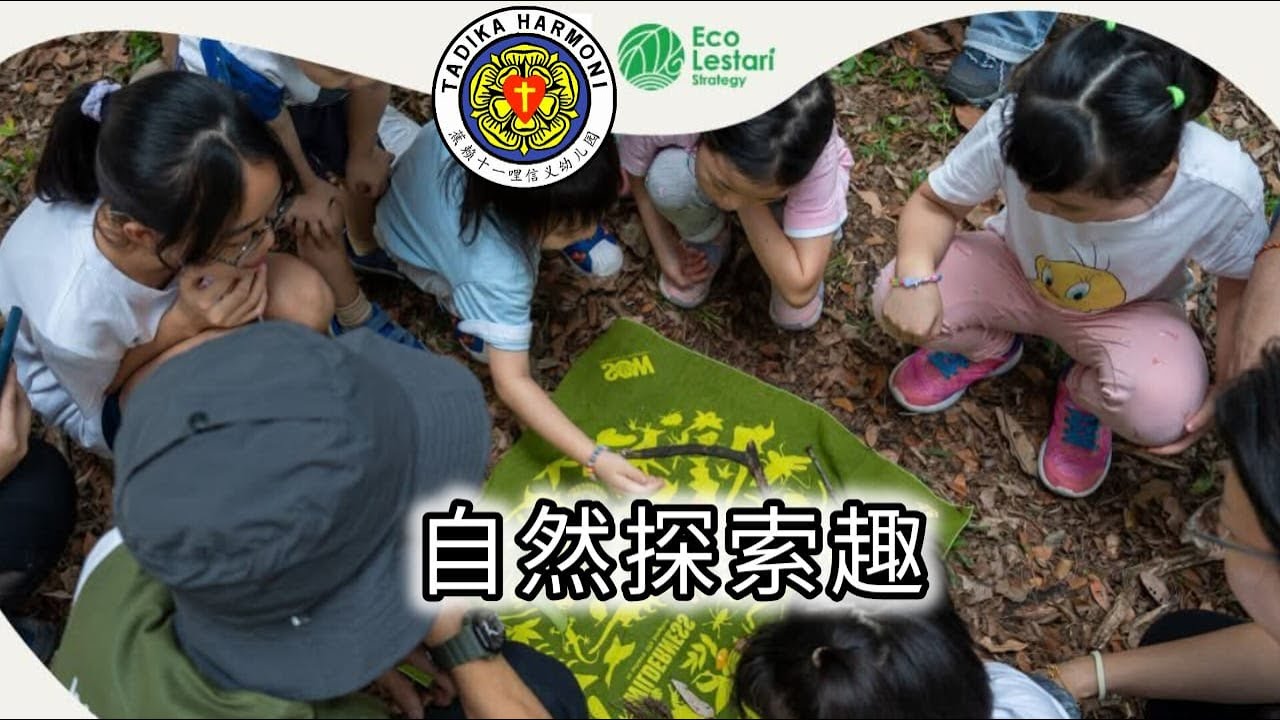 Tadika Harmoni 信义幼儿园假期活动 ~ 自然探索趣