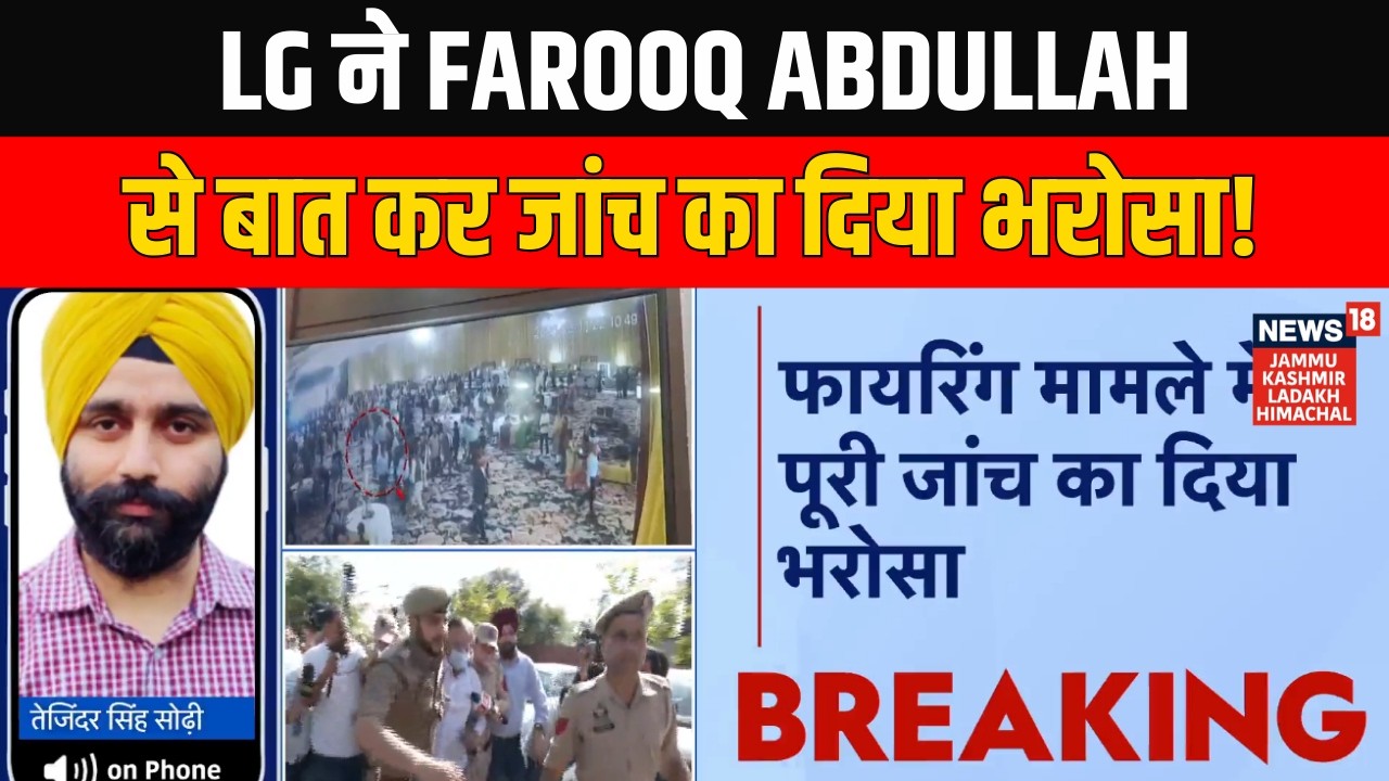Jammu में विवाह समारोह में Farooq Abdullah पर हुए हमले को लेकर LG Manoj Sinha ने बात कर जताई चिंता!