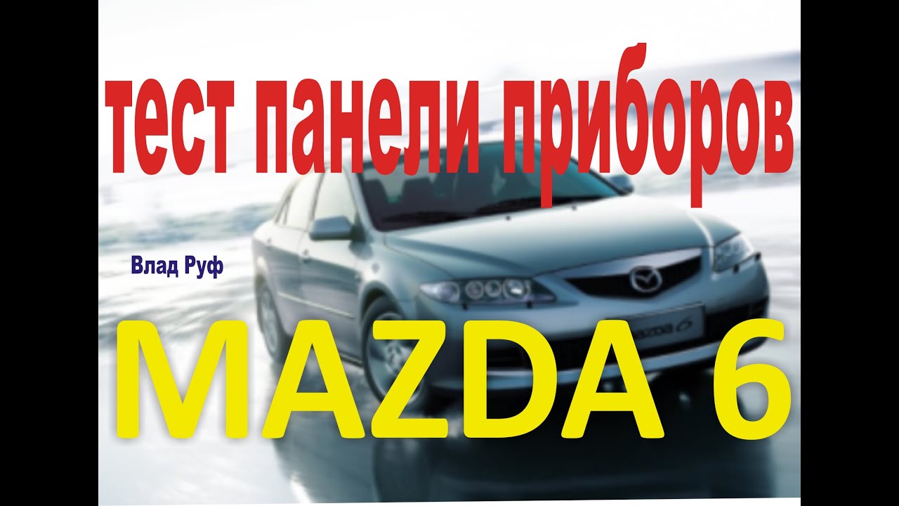 мазда 6 GG тест панели приборов. проверка датчиков на mazda 6