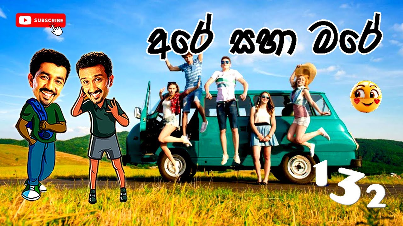 Sinhala Comedy 132 | අරේ සහ මරේ | Are saha Mare | Chooty Malli Podi Malli | Sinhala Jokes