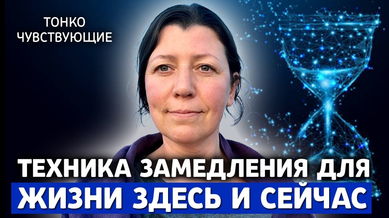 5 преимуществ жить здесь и сейчас +10-минутная ПРАКТИКА замедления и присутствия в здесь и сейчас