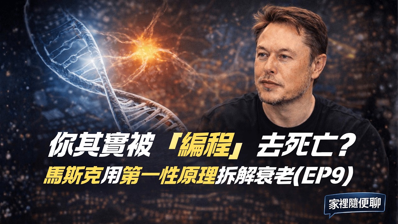 《家裡隨便聊｜ Musk × Diamandis 深度對談 EP9｜挑戰衰老：Musk 用第一性原理說「你被編程去死亡」｜長壽科技與頂尖醫療普及（EP9）》
