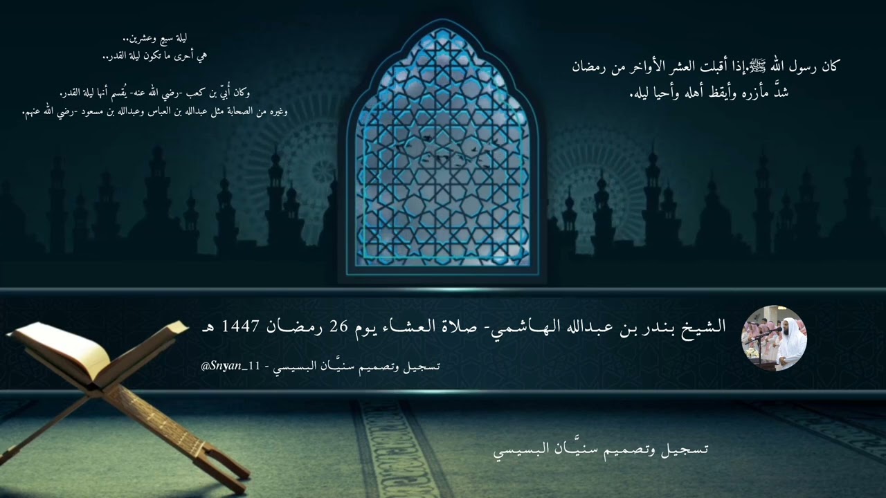 مُقتطف من صلاة العشاء لـ الشيخ بندر الهاشمي، يوم 26 رمضان 1447 هـ - تسجيل تصميم سنيّان البسيسي.