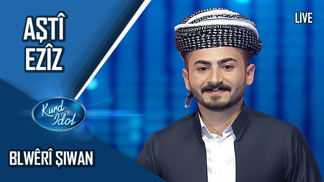 Kurd Idol - Aştî Ezîz - Blwêrî Şiwan/ ئاشتی عەزیز - بلوێری شوان