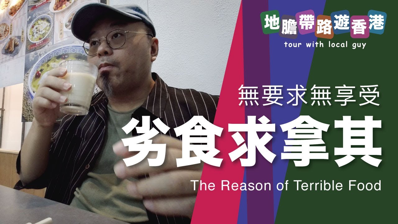【地膽帶路遊香港】劣食求嗱其 無要求無享受 茶記師傅百搭菜
