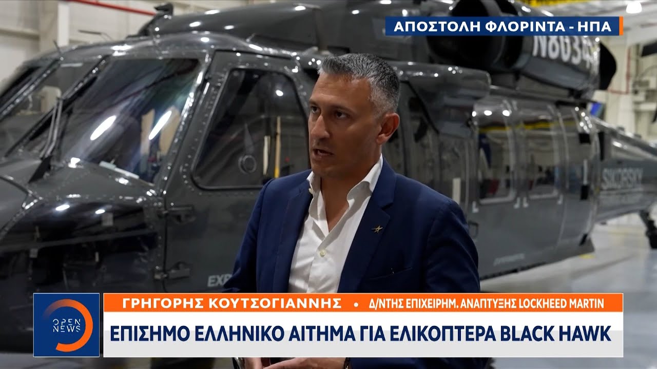Επίσημο ελληνικό αίτημα για ελικόπτερα Black Hawk – Το ΟΡΕΝ στο εργοστάσιο κατασκευής τους