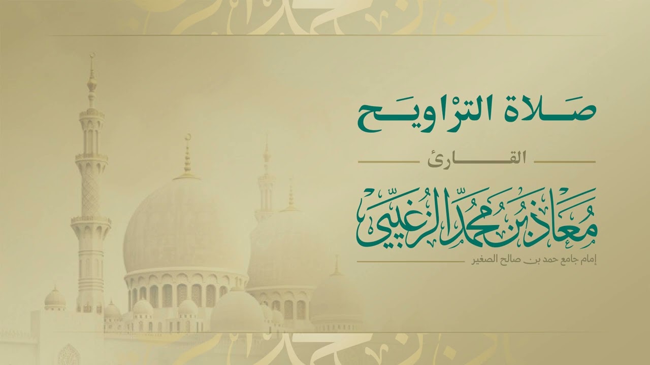 تراويح الليلة الأولى للقارئ معاذ الزغيبي #رمضان 47 هـ