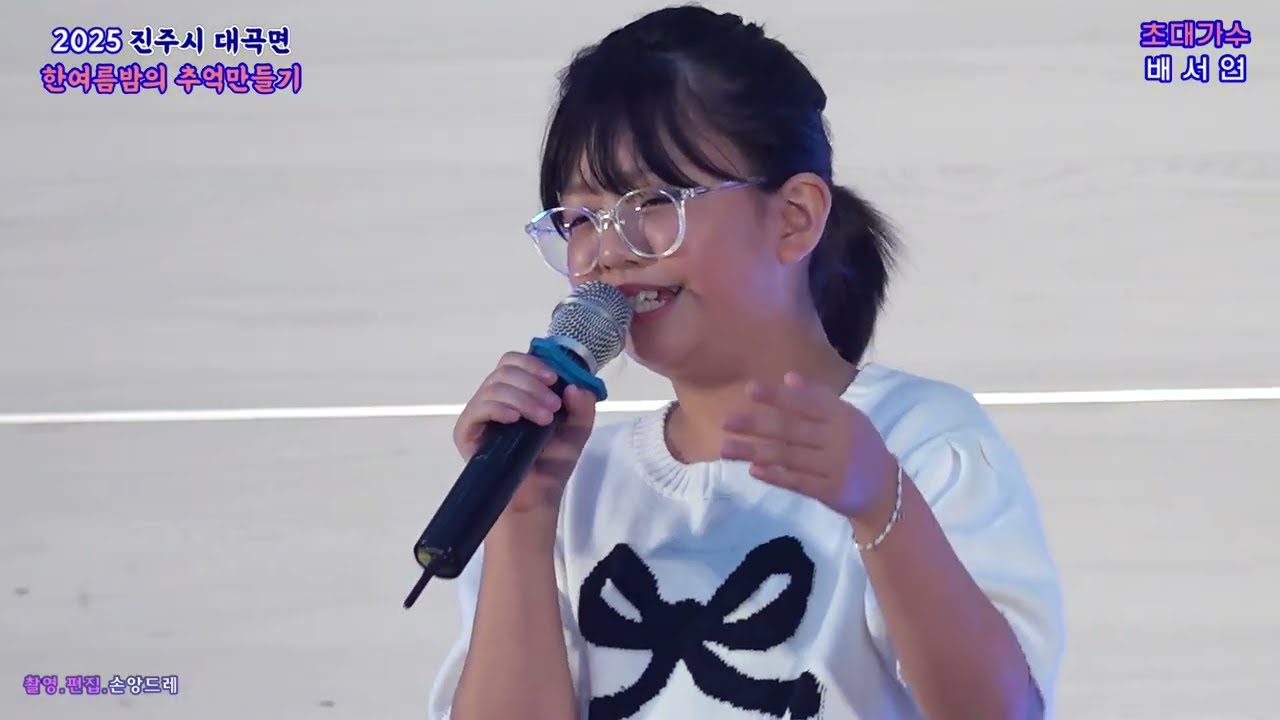 신동가수 🤓 배서연🤓미운사내.배띄워라.오늘같이 좋은 날(2025 진주시 대곡면 한여름밤의 추억만들기 초대가수)