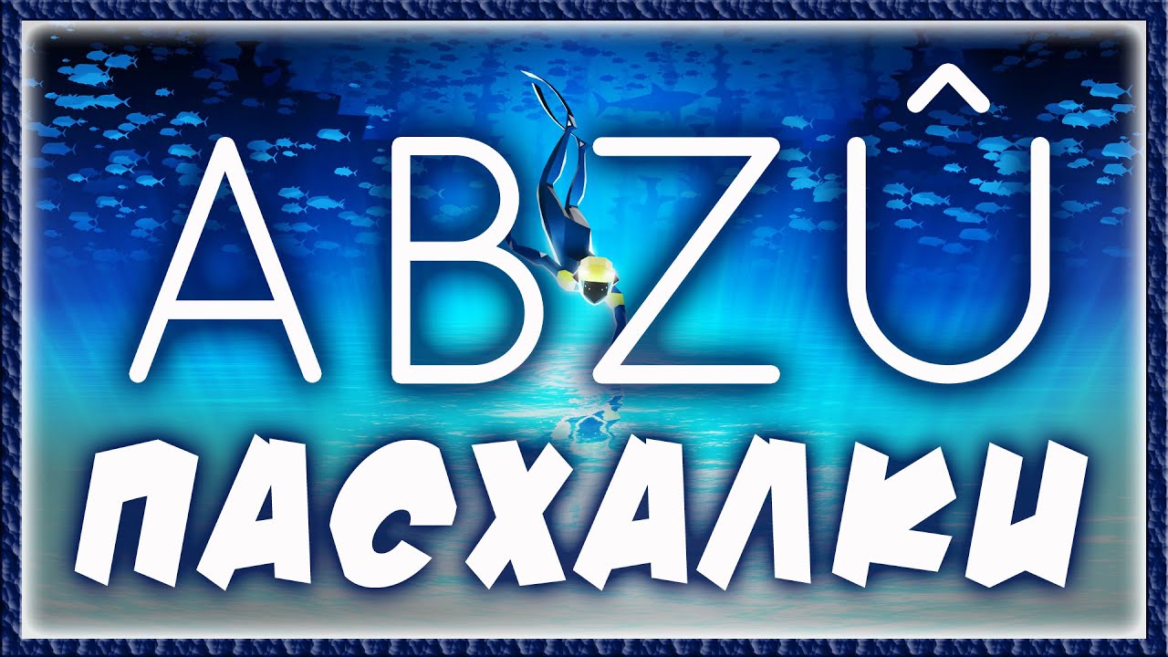 Пасхалки в ABZU [Easter Eggs]