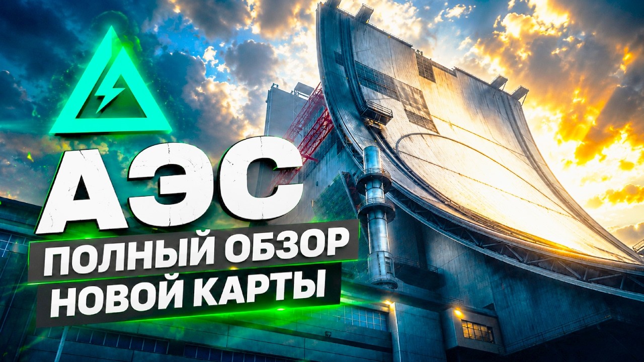 ПОЛНЫЙ ОБЗОР НОВОЙ КАРТЫ АЭС В ДЕЛЬТА ФОРС - DELTA FORCE