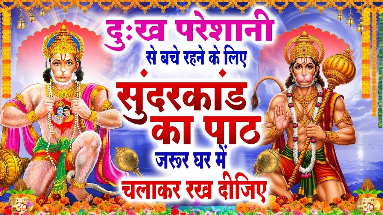 जीवन बदल देगा यह सुंदरकांड पाठ | बृहस्पतिवार के दिन जरूर सुनिए | #Sampurn Sunderkand Path 2026