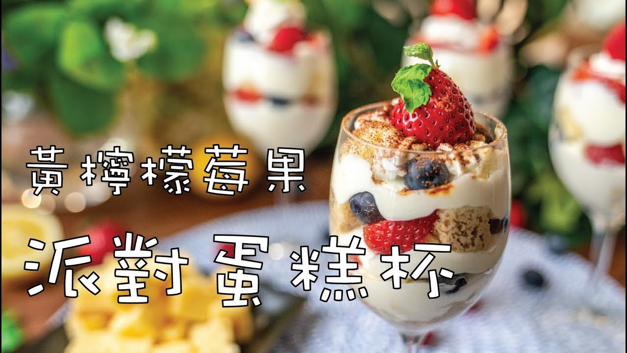 年末派對點心！黃檸檬莓果蛋糕杯 | 桂冠窩廚房 | 桂冠芙蓉豆腐