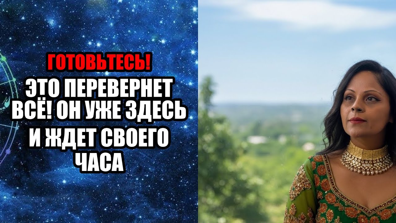 ЭТО ПЕРЕВЕРНЕТ ВСЁ! ОН УЖЕ ЗДЕСЬ И ЖДЕТ СВОЕГО ЧАСА
