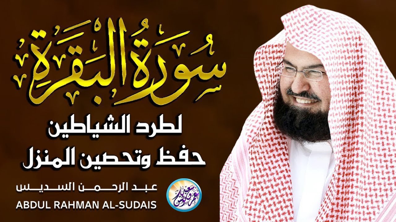 سورة البقرة و الرقية الشرعية عبد الرحمن السديس Surah Al Baqarah ❘ By Sheikh Abdul Rahman Al Sudais