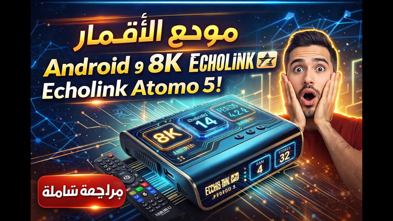 😱 هل هذا أقوى جهاز استقبال؟ مراجعة Echolink Atomo 5