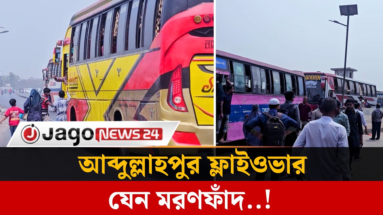 অবৈধ বাসস্টপে পরিণত আব্দুল্লাহপুর ফ্লাইওভার ঝুঁ'কির মুখে যাত্রীরা  | Bus Stop | Jago News