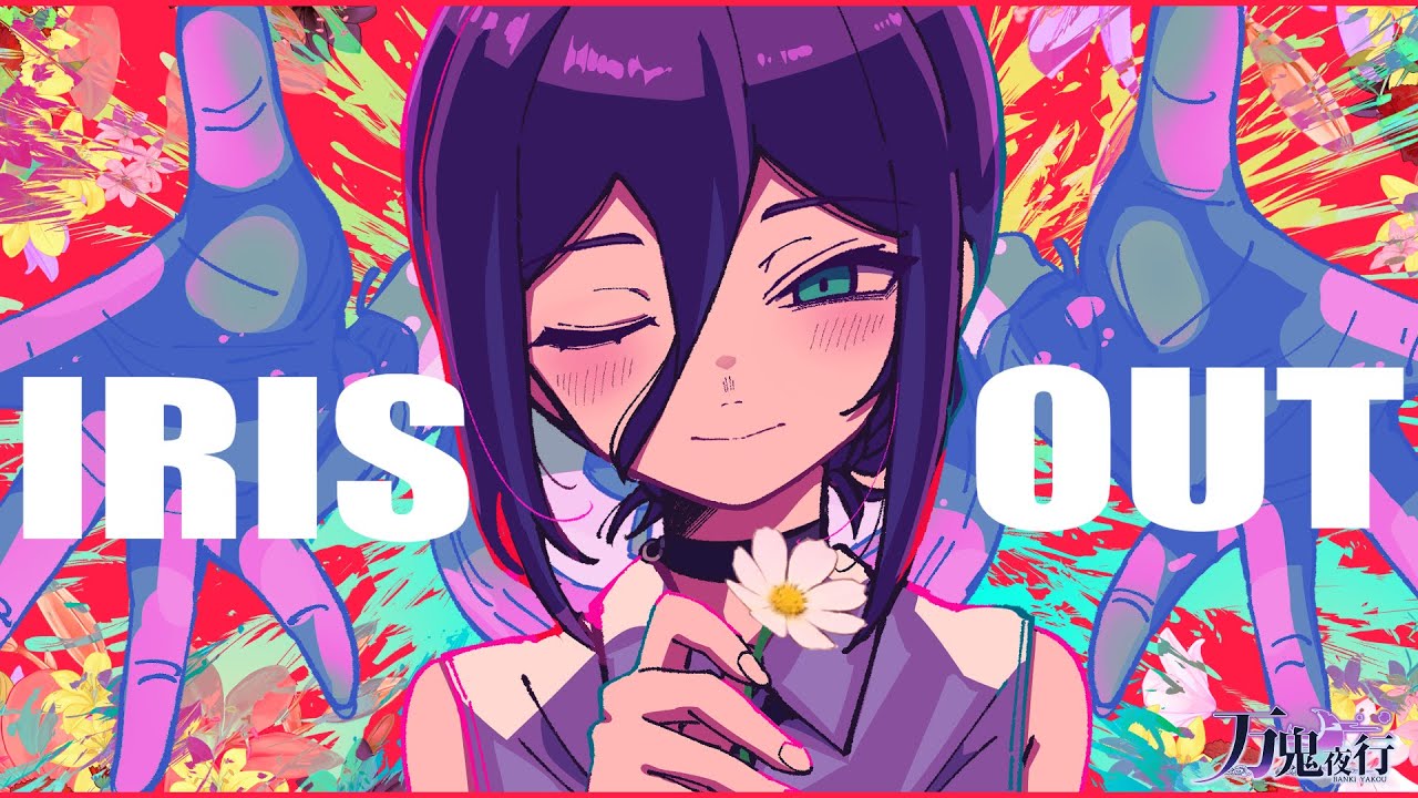 「IRIS OUT」/米津玄師 バンドで歌ってみた by万鬼夜行【劇場版『チェンソーマン レゼ篇』主題歌】