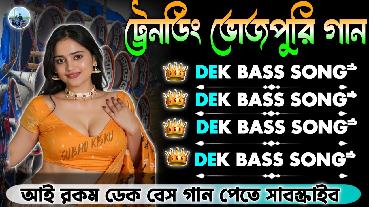 ভোজপুরি ট্রেনডিং গান ননস্টপ💥ডেক বেস সব বাছাই করা গান💥2026 ইনস্টাগ্রাম ট্রেনডিং গান✨Dek bass bhojpuri