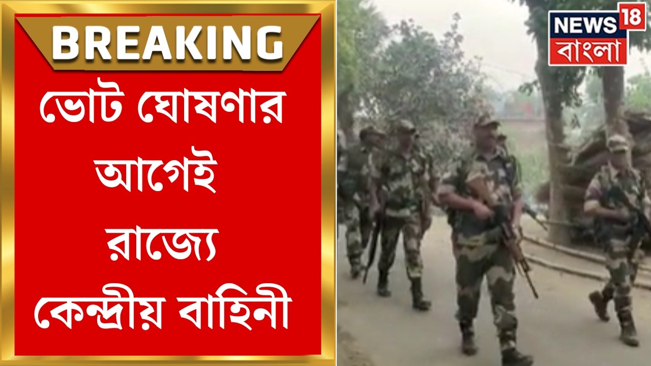 WB Assembly Election 2026 | ঝুঁকি নিতে নারাজ কমিশন, বাংলায় ভোট ঘোষণার আগেই কেন্দ্রীয় বাহিনী