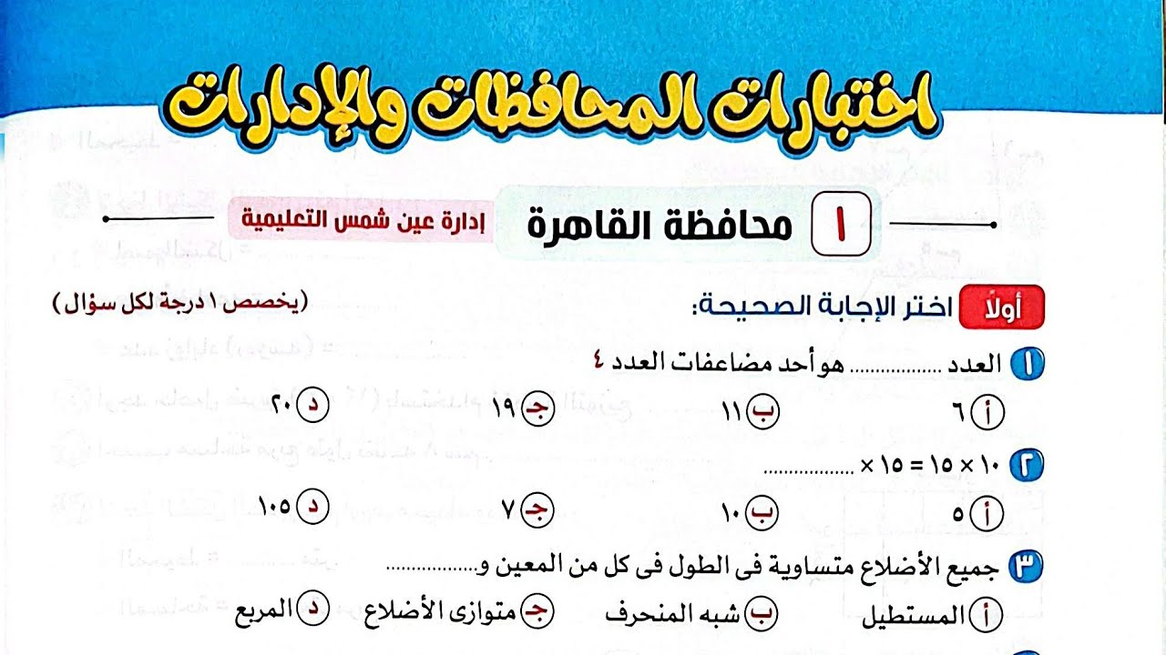 حل محافظة القاهرة إدارة عين شمس التعليمية رياضيات الصف الثالث من كتاب الأضواء2026