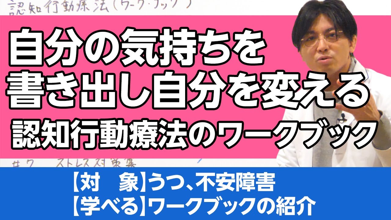 無料でできる認知行動療法（ワークブック）を紹介します　#早稲田メンタルクリニック #精神科医 #益田裕介 / CBT Workbook