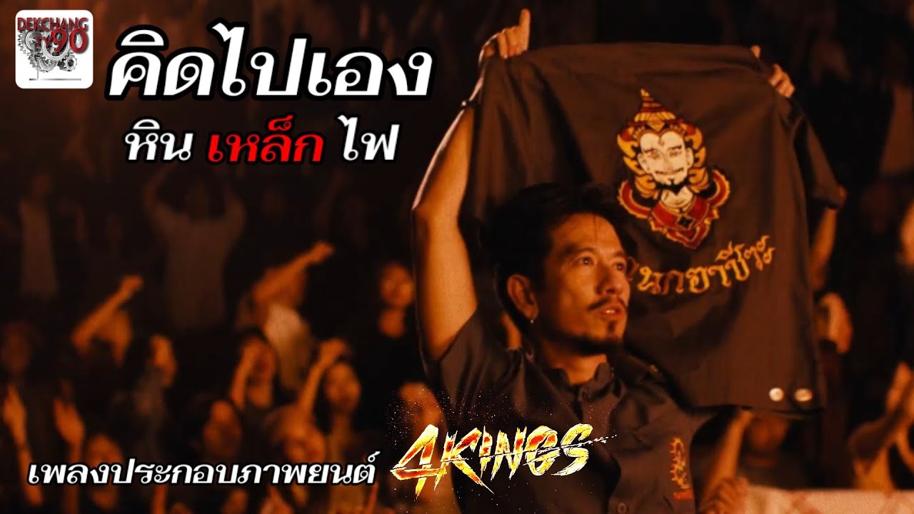 คิดไปเอง หิน เหล็ก ไฟ เพลงประกอบภาพยนต์ 4 KINGS