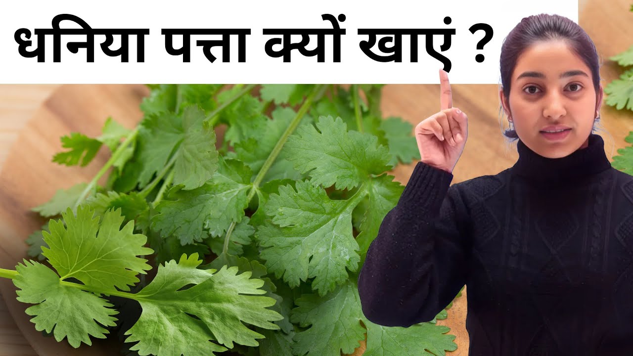 धनिया पत्ता क्यों खाएं?|Alka Thakur|