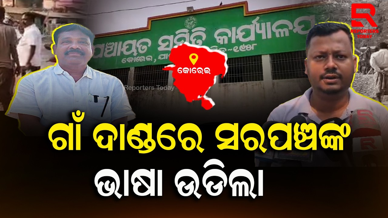 ହିତାହିତ ଜ୍ଞାନ ଭୁଲିଗଲେ ସାଦକପୁର ଗ୍ରାମ ପଞ୍ଚାୟତର ସରପଞ୍ଚ | Sarapanch Rabindra Behera | Korei Constituency