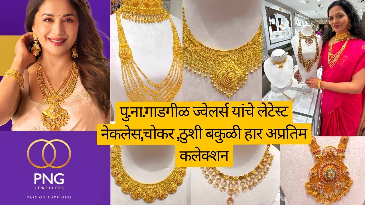 🟣पु.ना.गाडगीळ ज्वेलर्स यांचे लेटेस्ट नेकलेस,चोकर ,ठुशी बकुळी हार अप्रतिम कलेक्शन PNG jeweller 👑