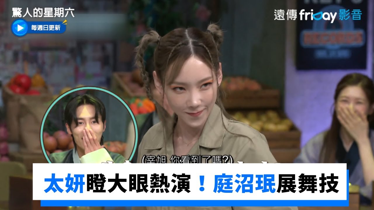 庭沼珉跳《Fantastic Baby》超可愛！太妍瞪大眼睛熱演_《驚人的星期六》第216集_friDay影音韓綜線上看