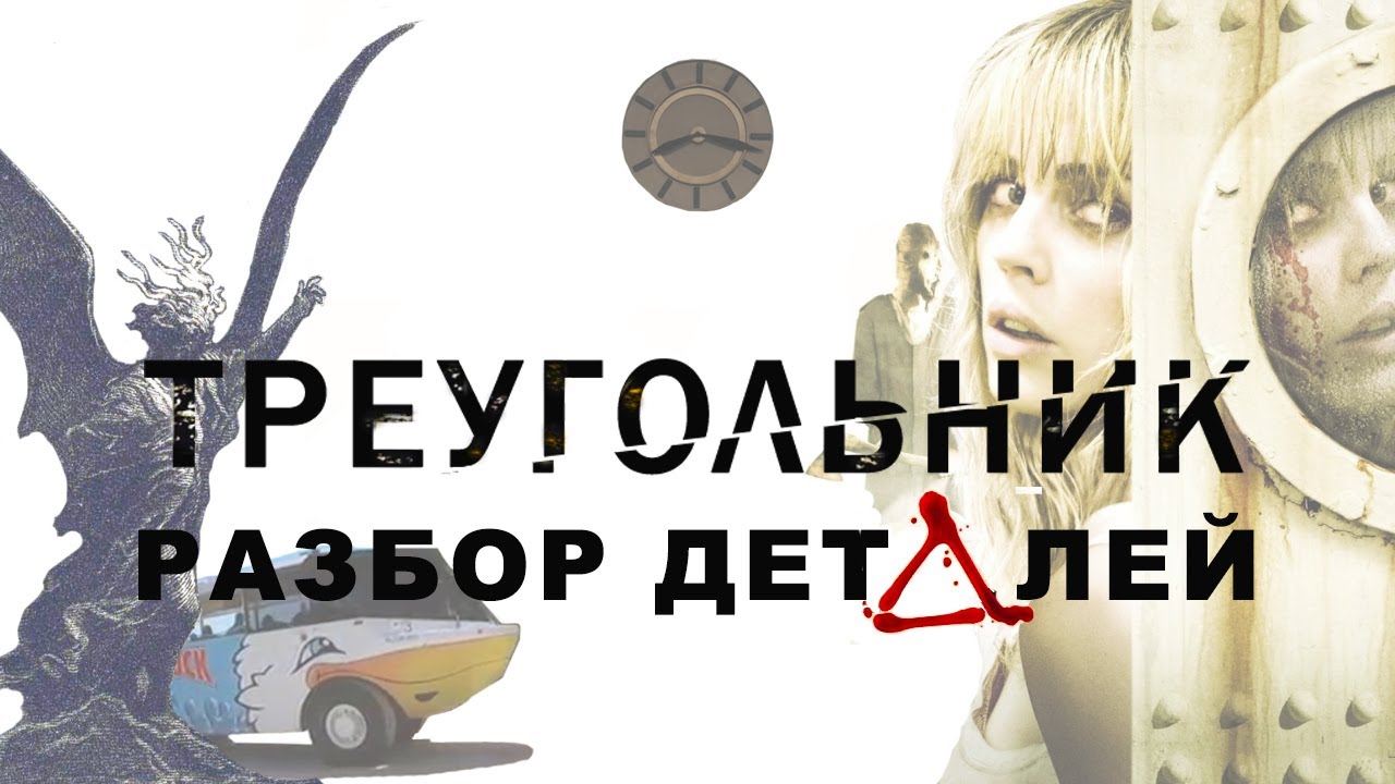 Треугольник (2009): разбор деталей