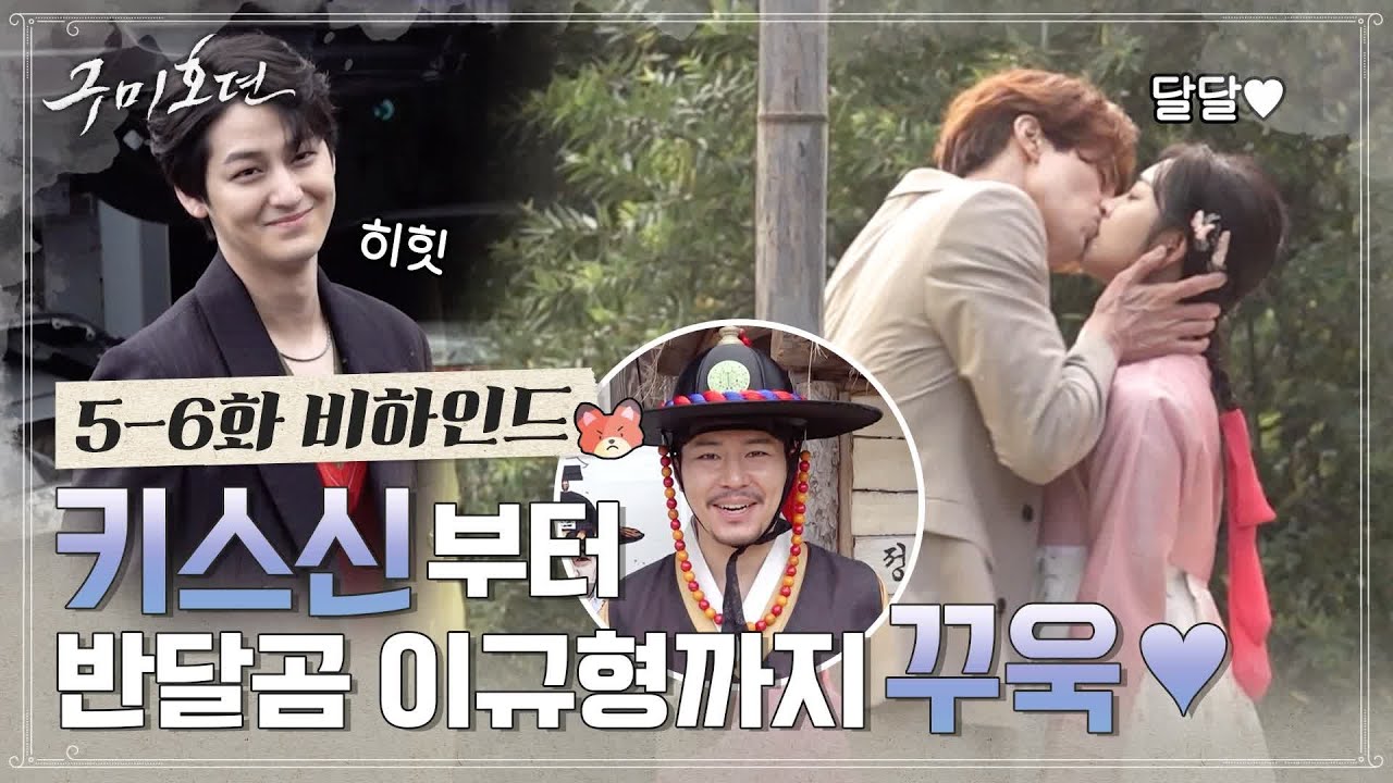 [메이킹] 키스신, 반달곰 이규형, 놀라운 토요일 공약 비하인드까지! 꾹꾹 담았어요...♥#구미호뎐 | TALE OF THE NINE TAILED EP.6